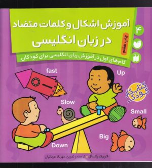 کتاب آموزش اشکال و کلمات متضاد در انگلیسی | انتشارات ذکر