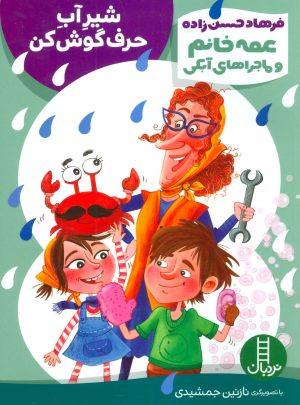 کتاب شیر آب حرف گوش کن | انتشارات فنی ایران نردبان