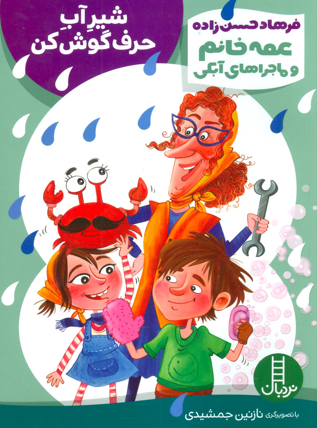کتاب شیر آب حرف گوش کن | انتشارات فنی ایران نردبان