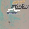 کتاب انسان شناسی سیاسی | انتشارات نشر نی