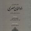 کتاب قطب العارفین ذوالنون مصری | انتشارات جامی مصدق