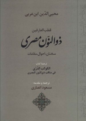 کتاب قطب العارفین ذوالنون مصری | انتشارات جامی مصدق