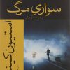 کتاب سواری مرگ و دو داستان دیگر | انتشارات افراز