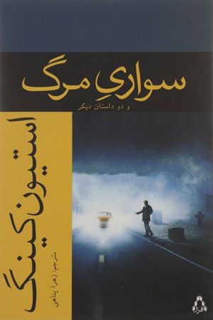 کتاب سواری مرگ و دو داستان دیگر | انتشارات افراز
