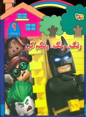 کتاب رنگ،رنگ،رنگم کن (9) | انتشارات برف