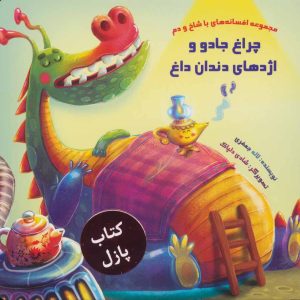 کتاب چراغ جادو و اژدهای دندان داغ | انتشارات خانه ادبیات