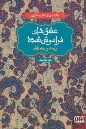 کتاب رابعه و بکتاش (جلد سخت) | انتشارات هوپا
