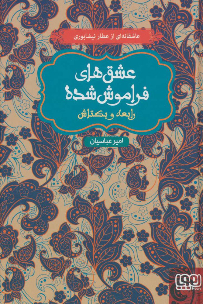 کتاب رابعه و بکتاش (جلد سخت) | انتشارات هوپا