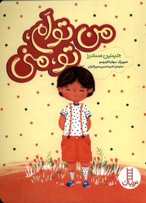 کتاب من توام، تو منی | انتشارات فنی ایران نردبان