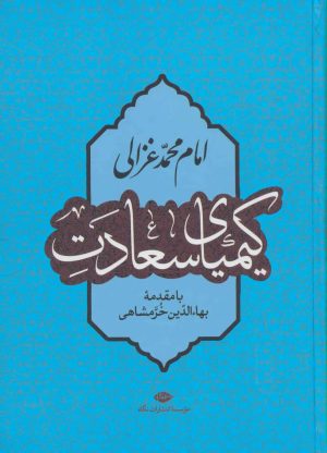 کتاب کیمیای سعادت | انتشارات نگاه