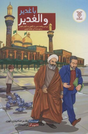 کتاب با غدیر و الغدیر | انتشارات جمال