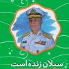 کتاب سبلان زنده است | انتشارات سوره مهر