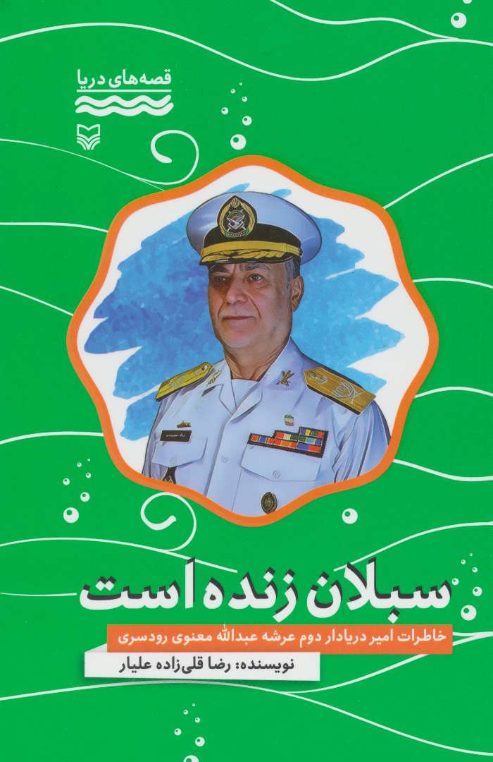 کتاب سبلان زنده است | انتشارات سوره مهر