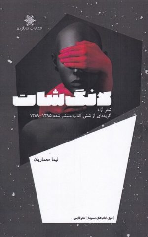 کتاب لانگ شات | انتشارات شالگردن