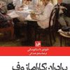 کتاب برادران کارامازوف | انتشارات امیرکبیر