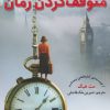 کتاب راهنمای عملی متوقف کردن زمان | انتشارات هوپا