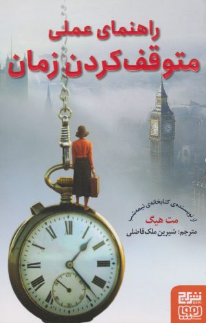 کتاب راهنمای عملی متوقف کردن زمان | انتشارات هوپا