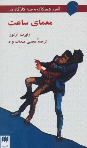 کتاب معمای ساعت | انتشارات هرمس