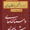 کتاب نبرد بهرام گور با خاقان چین | انتشارات سمیر