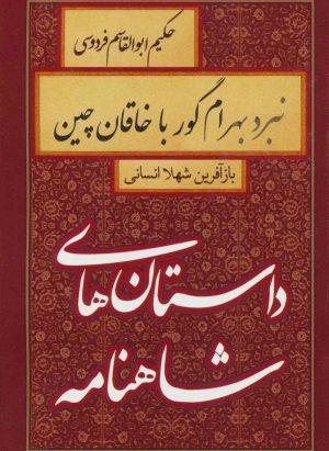 کتاب نبرد بهرام گور با خاقان چین | انتشارات سمیر