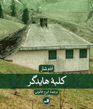 کتاب کلبه هایدگر | انتشارات نشر ثالث