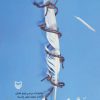 کتاب خلبان وارسته | انتشارات سوره مهر