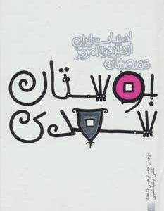 کتاب قصه های بوستان سعدی | انتشارات پیدایش