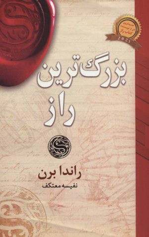 کتاب بزرگ ترین راز | انتشارات لیوسا