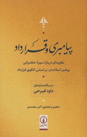 کتاب پیامبری و قرارداد | انتشارات نشر نی