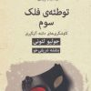 کتاب توطئه ی فلک سوم: کاوشگری های دانته آلیگیری | انتشارات قطره