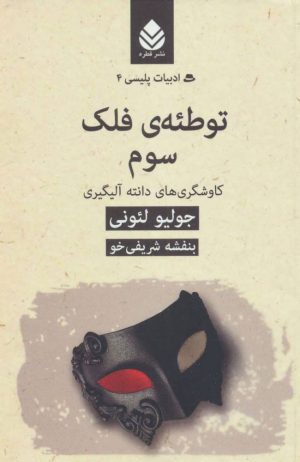 کتاب توطئه ی فلک سوم: کاوشگری های دانته آلیگیری | انتشارات قطره