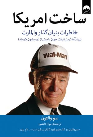 کتاب ساخت آمریکا | انتشارات میلکان