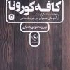 کتاب کافه کورونا | انتشارات خاموش