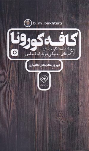 کتاب کافه کورونا | انتشارات خاموش