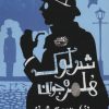 کتاب شرلوک هلمز جوان (6) | انتشارات حوض نقره