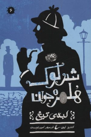 کتاب شرلوک هلمز جوان (6) | انتشارات حوض نقره