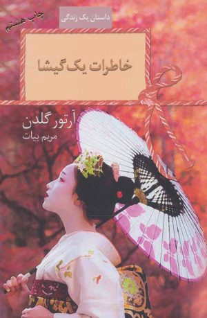 کتاب خاطرات یک گیشا | انتشارات سخن