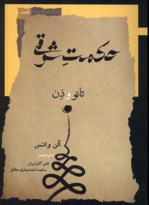 کتاب حکمت شرقی | انتشارات نگاه معاصر