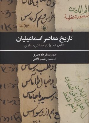 کتاب تاریخ معاصر اسماعیلیان | انتشارات فرزان روز