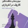 کتاب مهارت های شگفت انگیز کارپف در آخر بازی | انتشارات شباهنگ