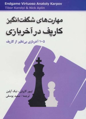 کتاب مهارت های شگفت انگیز کارپف در آخر بازی | انتشارات شباهنگ