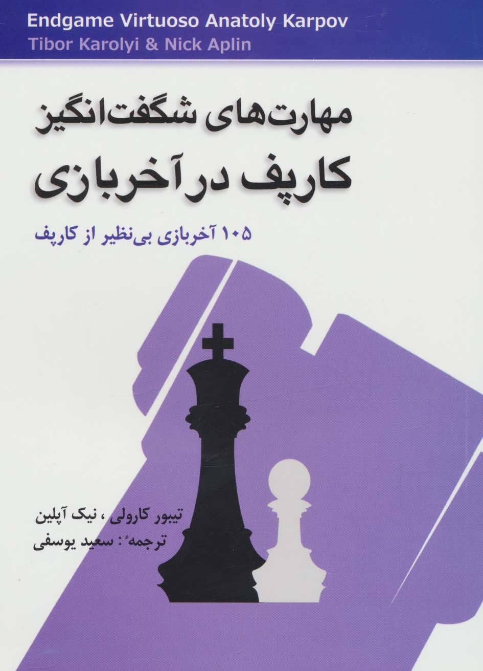 کتاب مهارت های شگفت انگیز کارپف در آخر بازی | انتشارات شباهنگ