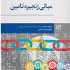 کتاب مبانی زنجیره تأمین | انتشارات ادیبان روز