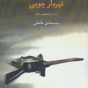 کتاب تیربار چوبی | انتشارات افراز