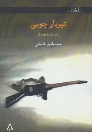 کتاب تیربار چوبی | انتشارات افراز