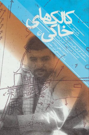 کتاب کالک های خاکی | انتشارات سوره مهر