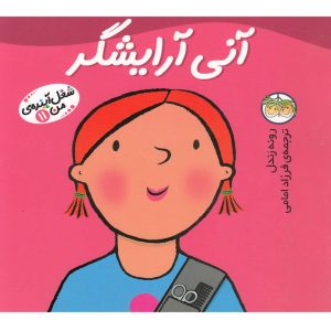 کتاب آنی آرایشگر | انتشارات افق