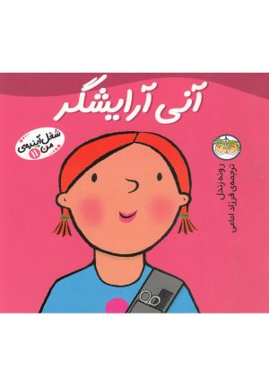 کتاب آنی آرایشگر | انتشارات افق