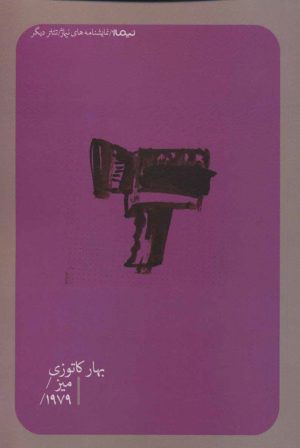 کتاب میز/ 1979 | انتشارات نیماژ
