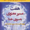 کتاب هفت مسیر معنوی به سوی خدا | انتشارات نسل نواندیش